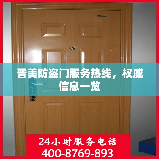 晋美防盗门服务热线，权威信息一览