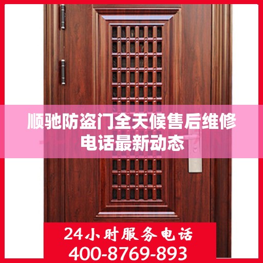 顺驰防盗门全天候售后维修电话最新动态