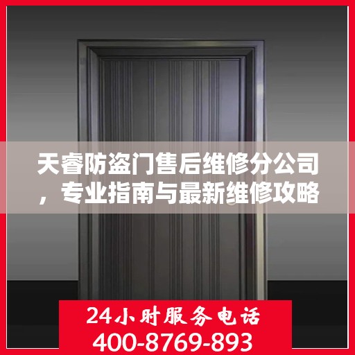 天睿防盗门售后维修分公司，专业指南与最新维修攻略