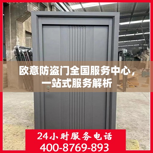 欧意防盗门全国服务中心，一站式服务解析