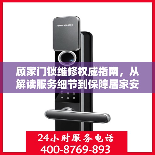 顾家门锁维修权威指南，从解读服务细节到保障居家安全