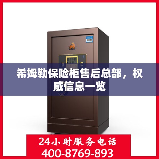 希姆勒保险柜售后总部，权威信息一览