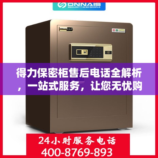 得力保密柜售后电话全解析，一站式服务，让您无忧购