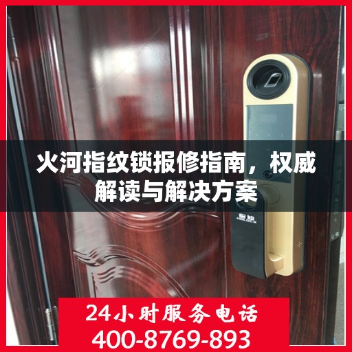 火河指纹锁报修指南，权威解读与解决方案