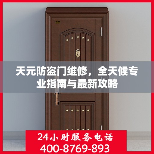 天元防盗门维修，全天候专业指南与最新攻略