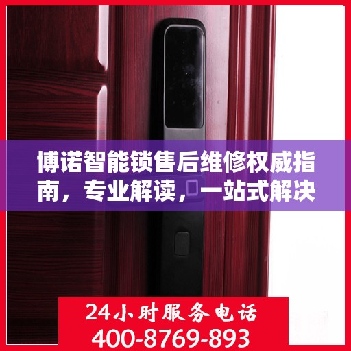 博诺智能锁售后维修权威指南，专业解读，一站式解决方案