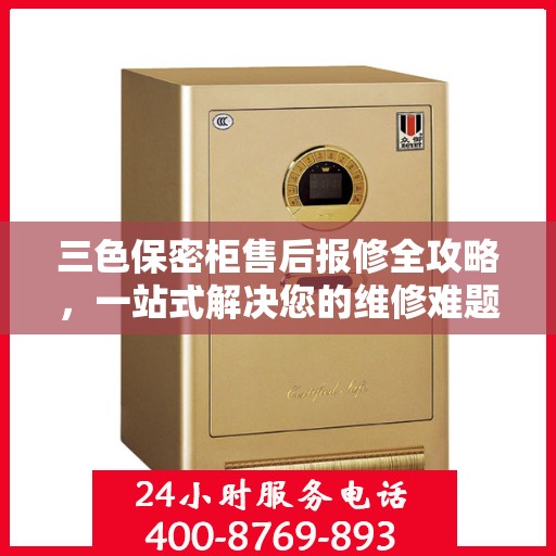 三色保密柜售后报修全攻略，一站式解决您的维修难题