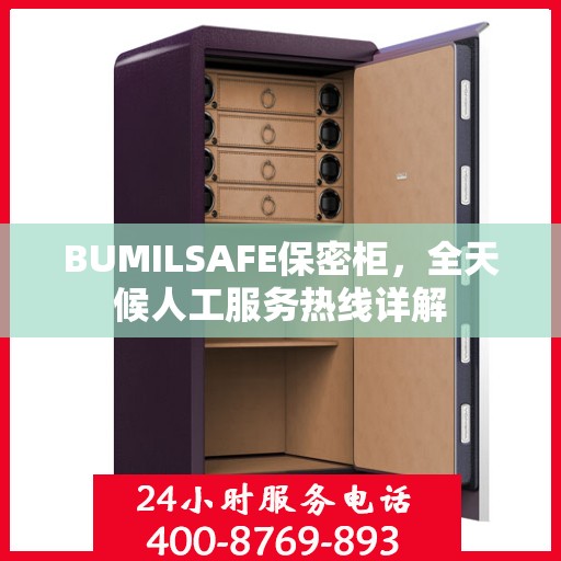 BUMILSAFE保密柜，全天候人工服务热线详解