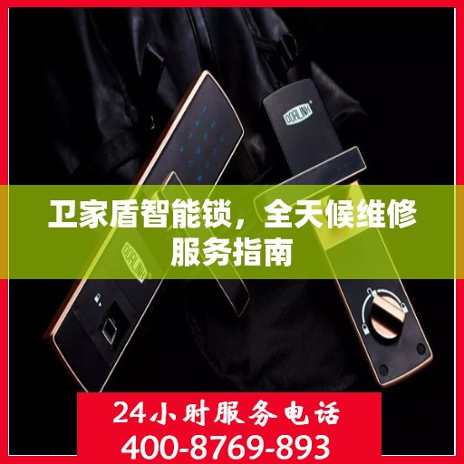 卫家盾智能锁，全天候维修服务指南