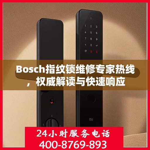 Bosch指纹锁维修专家热线，权威解读与快速响应