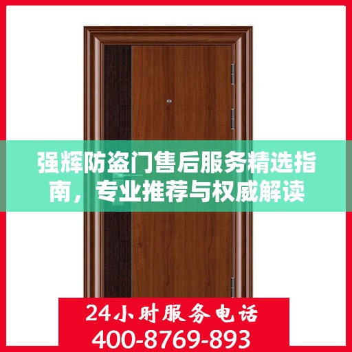 强辉防盗门售后服务精选指南，专业推荐与权威解读