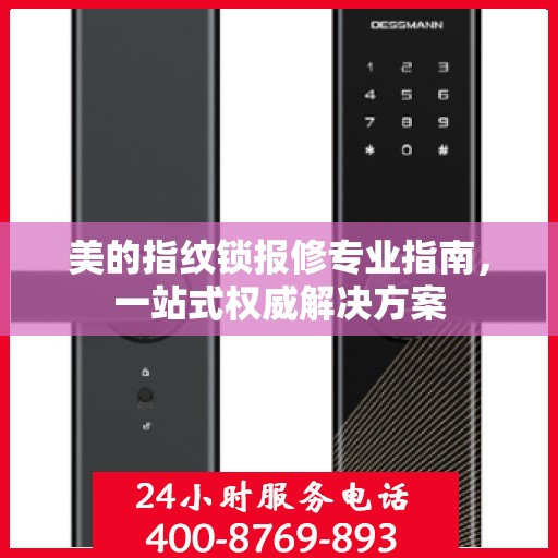 美的指纹锁报修专业指南，一站式权威解决方案