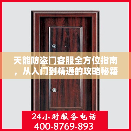 天能防盗门客服全方位指南，从入门到精通的攻略秘籍