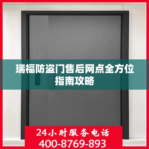 瑞福防盗门售后网点全方位指南攻略