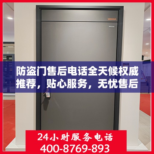 防盗门售后电话全天候权威推荐，贴心服务，无忧售后保障