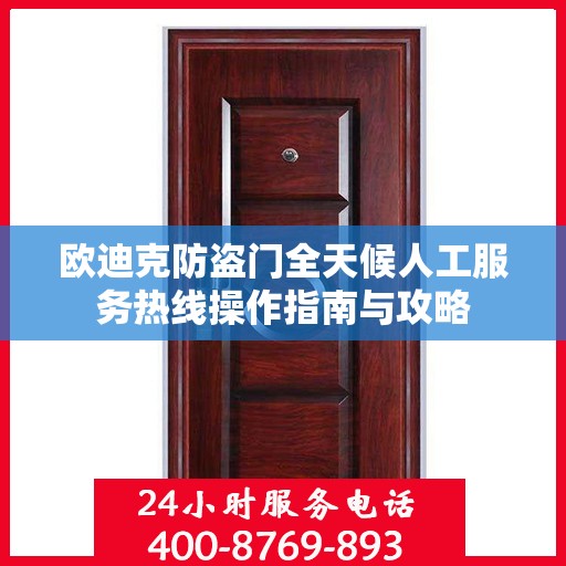 欧迪克防盗门全天候人工服务热线操作指南与攻略