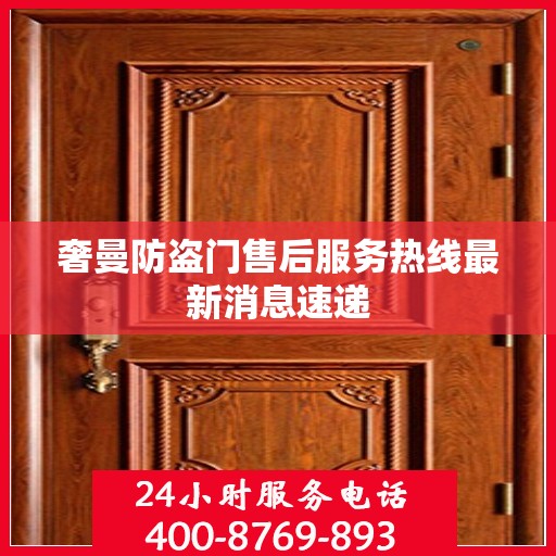 奢曼防盗门售后服务热线最新消息速递