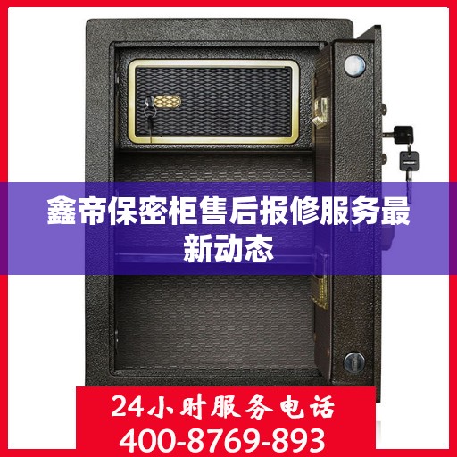 鑫帝保密柜售后报修服务最新动态