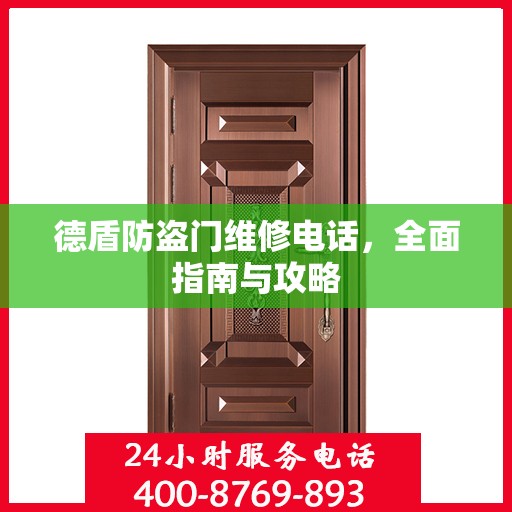 德盾防盗门维修电话，全面指南与攻略