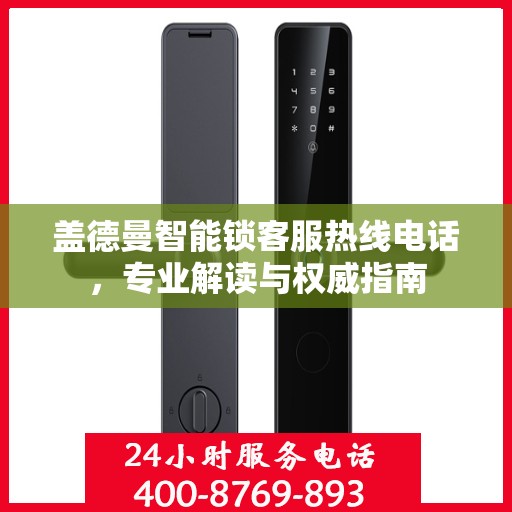 盖德曼智能锁客服热线电话，专业解读与权威指南