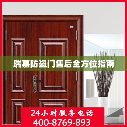 瑞嘉防盗门售后全方位指南