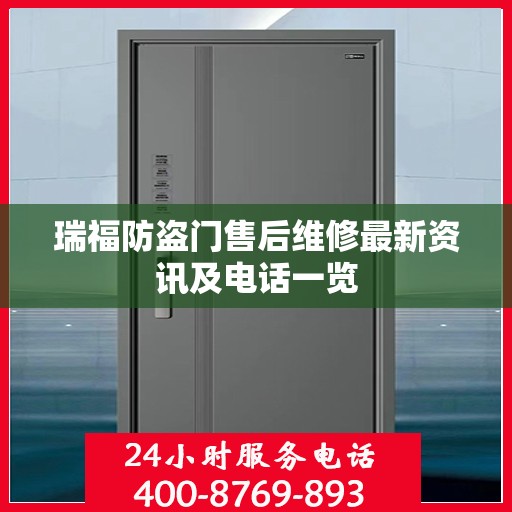 瑞福防盗门售后维修最新资讯及电话一览