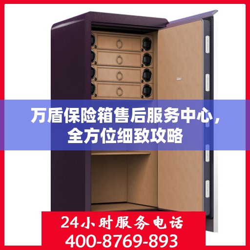 万盾保险箱售后服务中心，全方位细致攻略