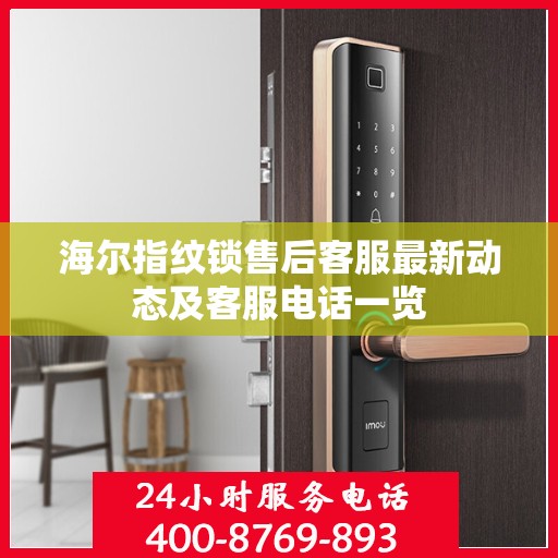 海尔指纹锁售后客服最新动态及客服电话一览