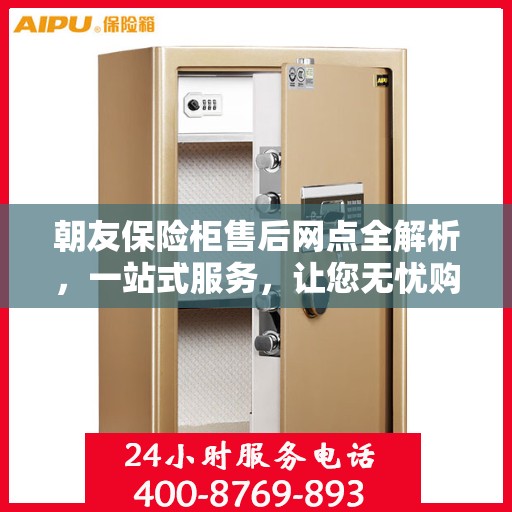 朝友保险柜售后网点全解析，一站式服务，让您无忧购锁！