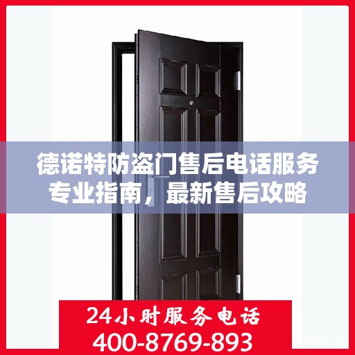 德诺特防盗门售后电话服务专业指南，最新售后攻略