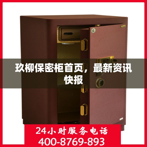 玖柳保密柜首页，最新资讯快报