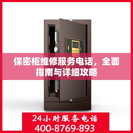 保密柜维修服务电话，全面指南与详细攻略