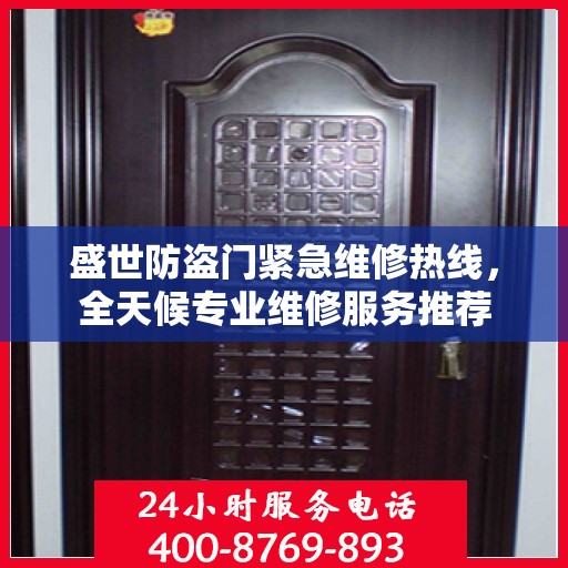 盛世防盗门紧急维修热线，全天候专业维修服务推荐