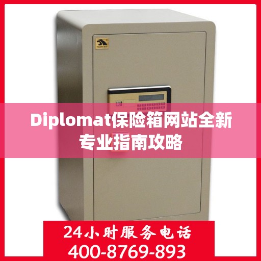 Diplomat保险箱网站全新专业指南攻略