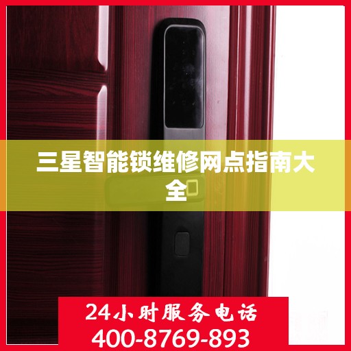 三星智能锁维修网点指南大全