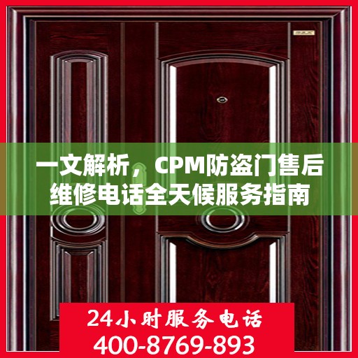 一文解析，CPM防盗门售后维修电话全天候服务指南