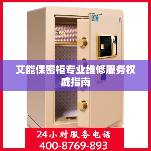 艾能保密柜专业维修服务权威指南