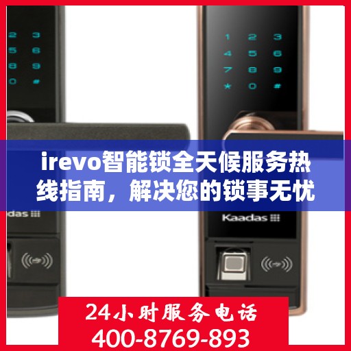 irevo智能锁全天候服务热线指南，解决您的锁事无忧