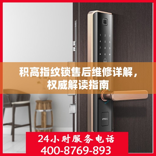 积高指纹锁售后维修详解，权威解读指南