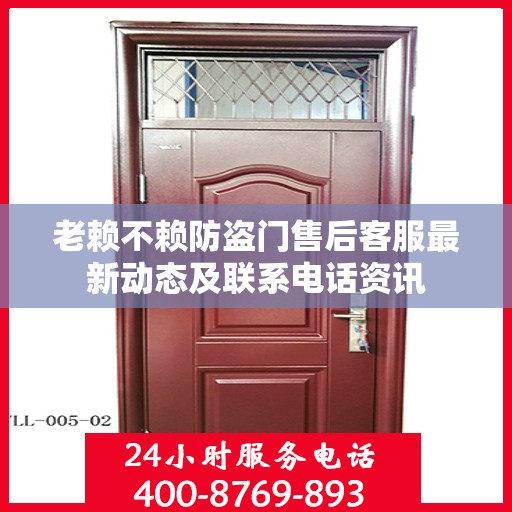 老赖不赖防盗门售后客服最新动态及联系电话资讯