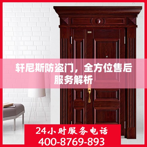 轩尼斯防盗门，全方位售后服务解析