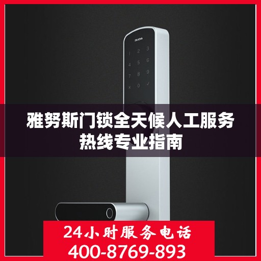 雅努斯门锁全天候人工服务热线专业指南
