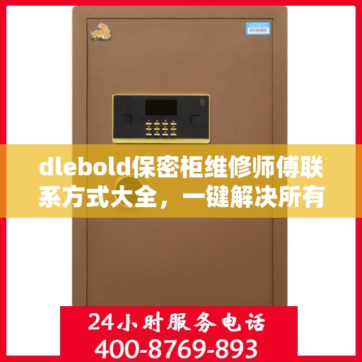 dlebold保密柜维修师傅联系方式大全，一键解决所有维修难题
