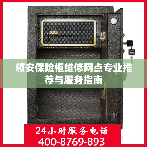 领安保险柜维修网点专业推荐与服务指南