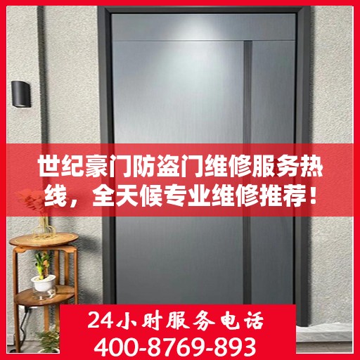 世纪豪门防盗门维修服务热线，全天候专业维修推荐！