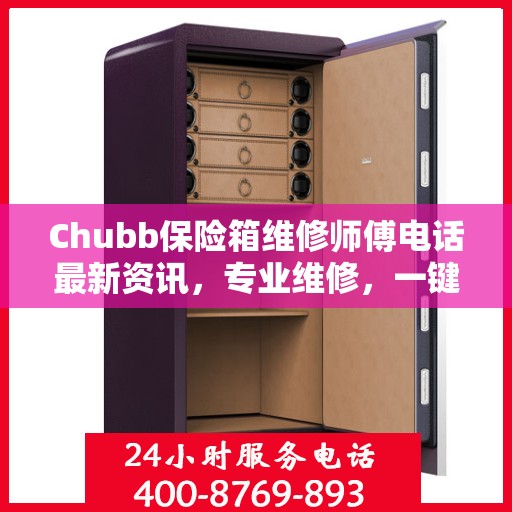 Chubb保险箱维修师傅电话最新资讯，专业维修，一键解决您的安全锁事