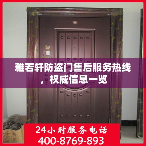 雅若轩防盗门售后服务热线，权威信息一览