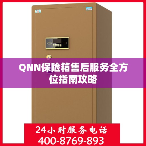QNN保险箱售后服务全方位指南攻略