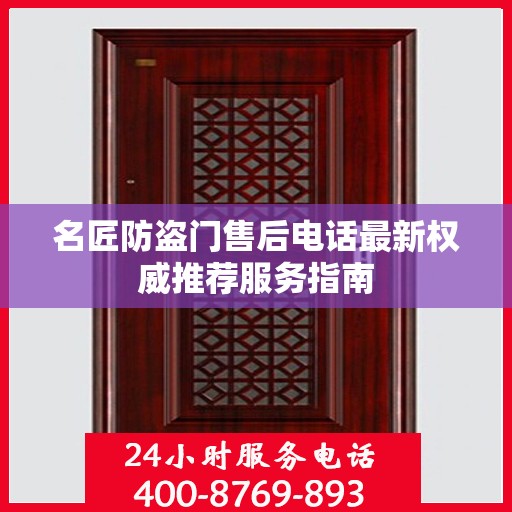 名匠防盗门售后电话最新权威推荐服务指南