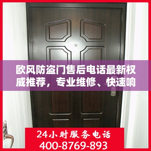 欧风防盗门售后电话最新权威推荐，专业维修、快速响应服务